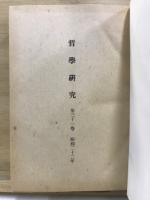 哲学研究