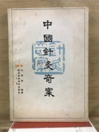 中国針灸奇案