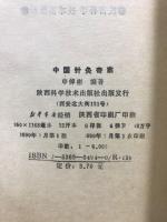中国針灸奇案