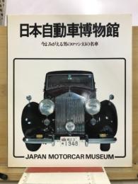 日本自動車博物館　今よみがえる男のロマン幻の名車
