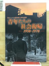 青年たちの「社会復帰」 : 1950-1970 : 国立ハンセン病資料館春季企画展