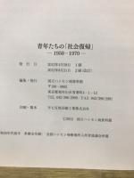 青年たちの「社会復帰」 : 1950-1970 : 国立ハンセン病資料館春季企画展