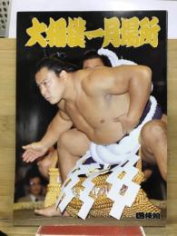 大相撲一月場所