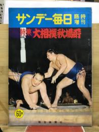 サンデー毎日臨時増刊　特集 大相撲秋場所
