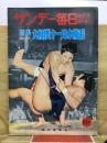 サンデー毎日特別号臨時増刊　特集 大相撲十一月本場所