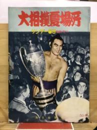 サンデー毎日臨時増刊　大相撲夏場所