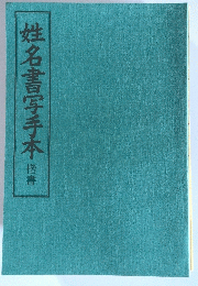 姓名書写手本