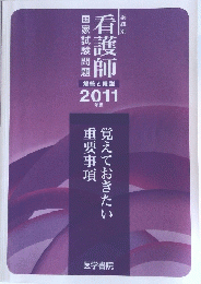 看護師 解答と解説 2011年版　覚えておきたい重要事項