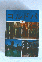 コルドバ