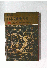 図説 日本文化史大系 別巻総索引・文書解読・参考図録