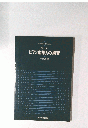 やさしい　ピアノ応用力の練習