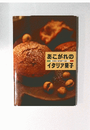 あこがれのイタリア菓子　CAKE&DESSERTBOOK