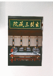 院藏三共玄
