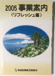 2005事業案内　<リフレッシュ編〉