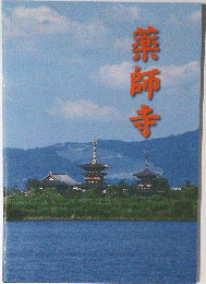 薬師寺
