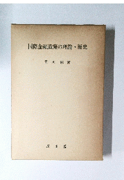 国際金融政策の理論・歴史