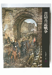 日清・日露戦争　日本歴史シリーズ19