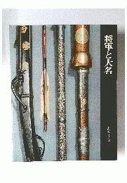 日本歴史シリーズ　12　将軍と大名