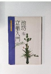 池坊立華入門