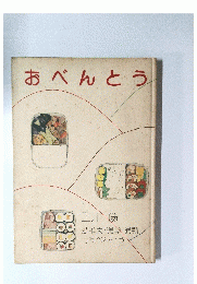 おべんとう