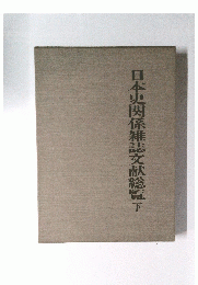日本史関係雑誌文献総覧下