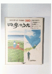 四季のうた