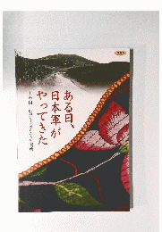 ある日、日本軍がやってきた