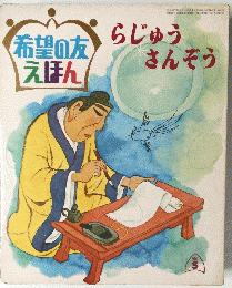 希望の友えほん らじゅうさんぞう