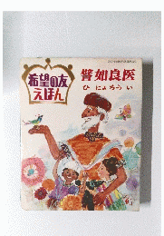 譬如良医