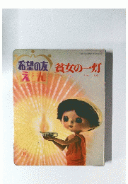 希望の友貧女の一灯