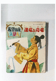 希望の友えほん　遺竜と烏竜