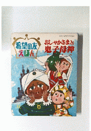 希望の友 えほん　おしゃかさまと鬼子母神