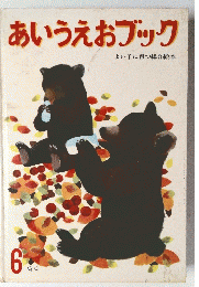 あいうえおブック