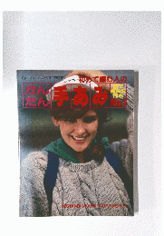かんたん手あみ