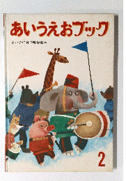 あいうえおブック 2