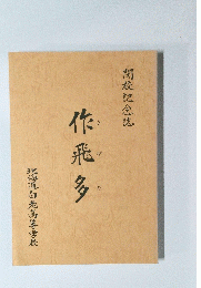 作飛多