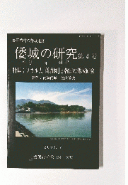 倭城の研究 第4号