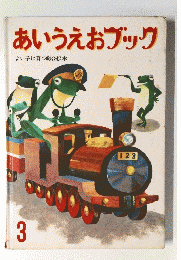 あいうえおブック 3
