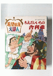 ちえだいいちの舎利弗