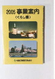 2005事業案内