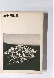 地中海建築