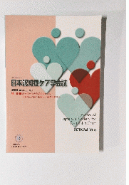 日本認知症ケア学会誌