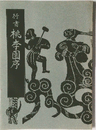 行書桃李園序