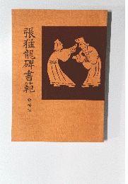 張猛龍碑書範 観峰臨