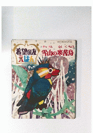 希望の友えほん　雪山の寒苦鳥