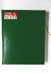 COOK 料理全集 5　豆腐と豆の料理