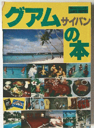 グアムの本　サイパン