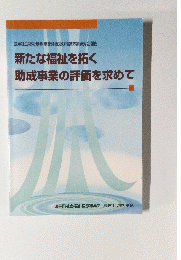 新たな福祉を拓く 助成事業の評価を求めて