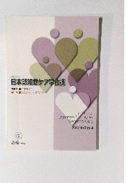 日本認知症ケア学会誌