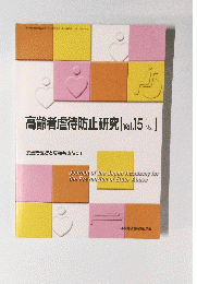 高齢者虐待防止研究[Vol.15No.1]